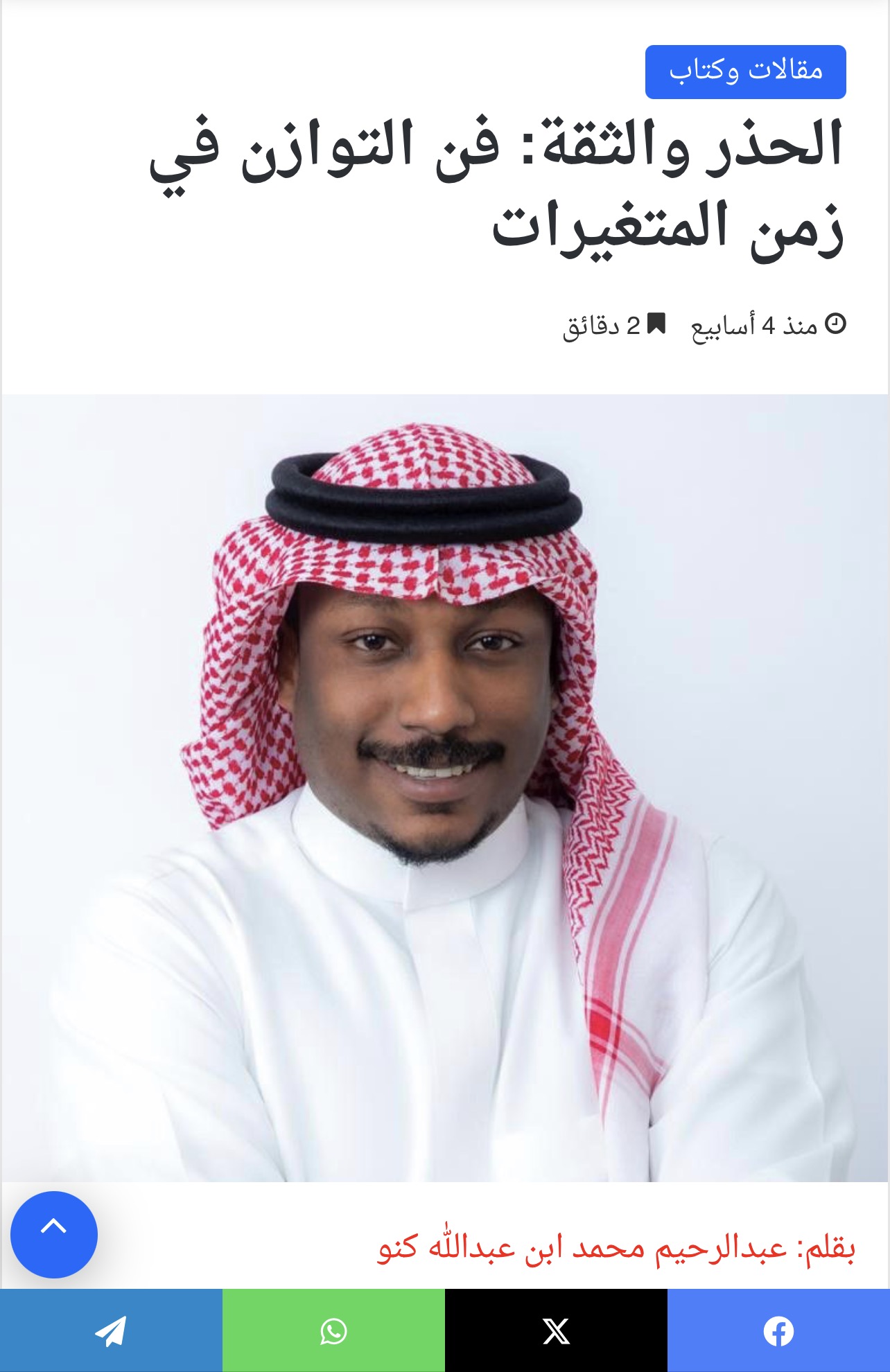 الحذر والثقة: فن التوازن في زمن المتغيرات